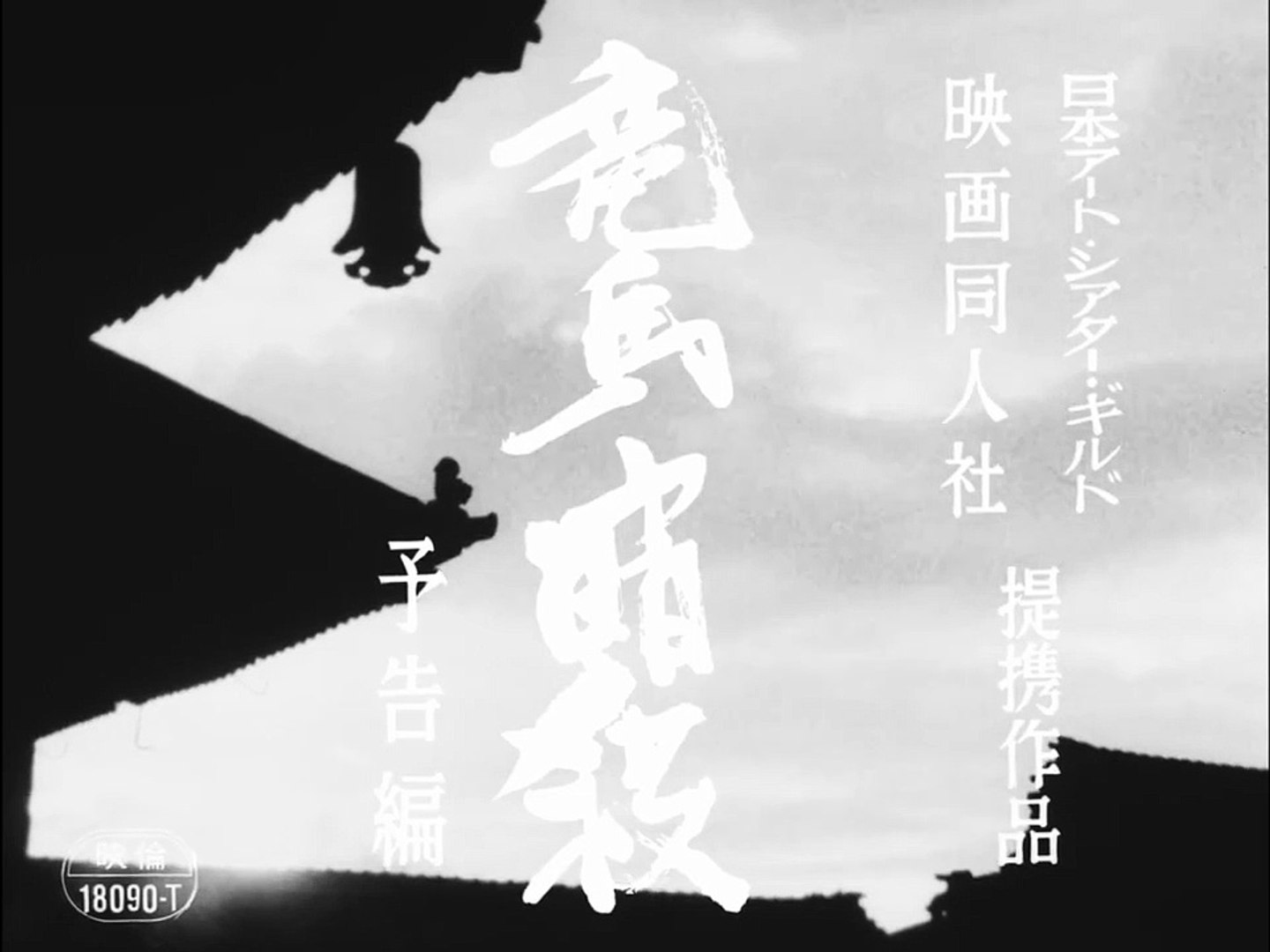 竜馬暗殺 | movie | 1974 | Official Trailer - video Dailymotion