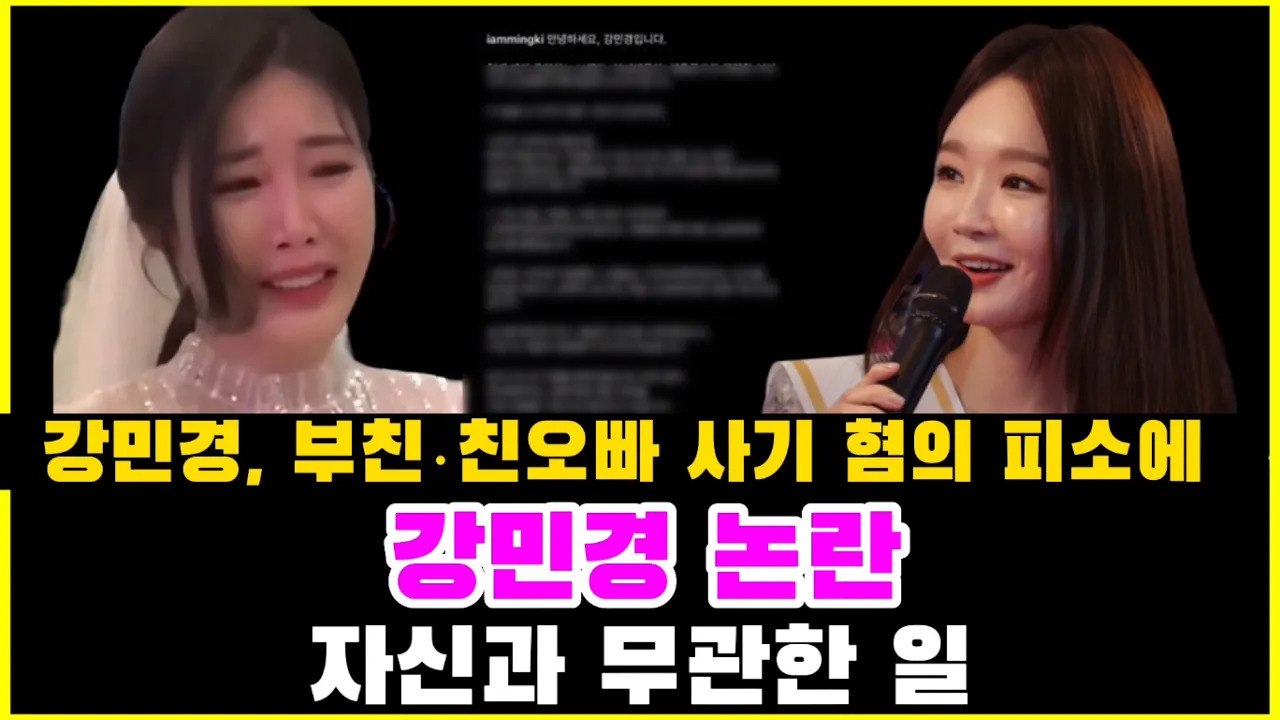 강민경, 부친·친오빠 사기 혐의 피소에. 강민경 논란. 자신과 무관한 일