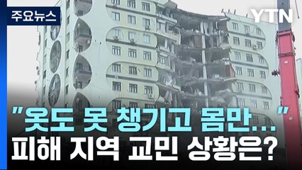 [뉴스라이더] "옷도 못 챙기고 빠져 나와"...피해 지역 교민 상황은? / YTN