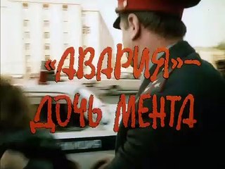 Авария — дочь мента | movie | 1989 | Official Trailer