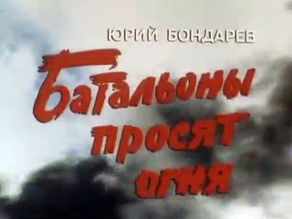 Батальоны просят огня | movie | 1985 | Official Trailer