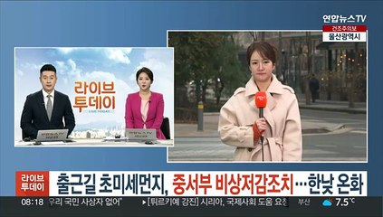 [날씨] 출근길 초미세먼지, 중서부 비상저감조치…한낮 온화