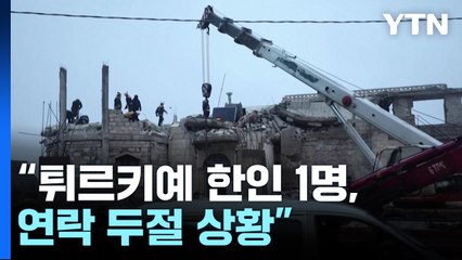 "튀르키예 남부 여행하던 한인 청년 1명, 연락두절 상태" / YTN