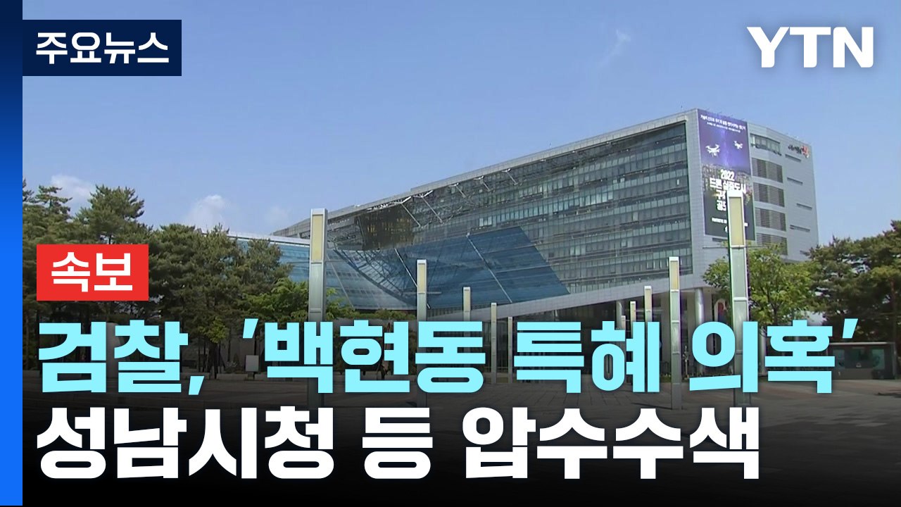 [속보] 검찰, '백현동 특혜 의혹' 성남시청 등 압수수색 / YTN