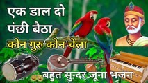 एक डाल दो पंछी बैठा desi marwadi bhajan / मारवाड़ी देसी जूना भजन / देसी भजन