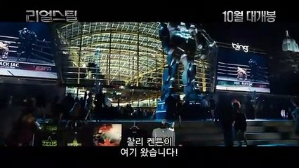리얼 스틸 | 2011 블록버스터 로봇 파이터 공식 예고편 🤖