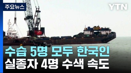 청보호 안전지대로 이동 후 실종자 수색 속도...수습 5명 모두 한국인 / YTN