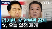 金, '안철수 안보관' 공세...安, 오늘 일정 재개 / YTN