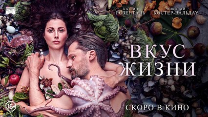 Вкус жизни | movie | 2021 | Official Trailer