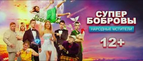 СуперБобровы. Народные мстители | movie | 2018 | Official Trailer