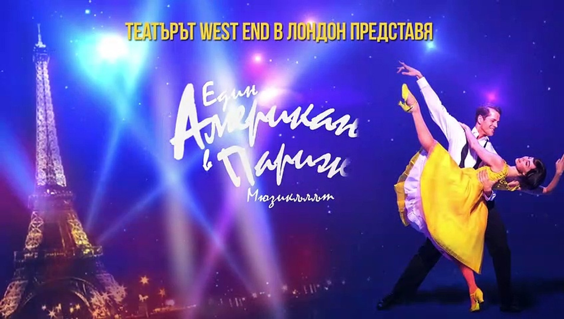 ⁣Един американец в Париж | movie | 2018 | Official Trailer