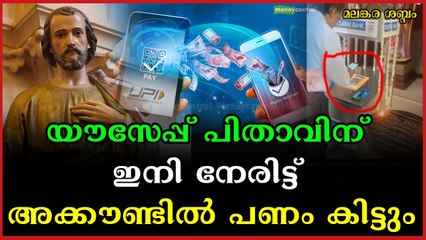 നേർച്ചയും ഗൂഗിൾ പേ വഴി : കാലം പോയ പോക്കേ