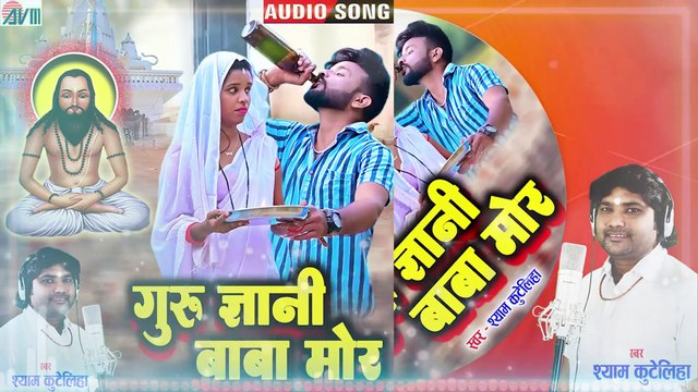Shyam Kuteliha _ Cg Panthi Geet _ Guru Gyani Baba Mor _ New Chhattisgarhi Gana 2022 _ AVM STUDIO
