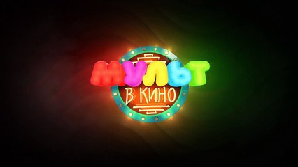 МУЛЬТ в кино. Выпуск №79. Как в сказке! | movie | 2018 | Official Trailer