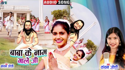 Karan Chauhan _ Kiran Chauhan _ Cg Panthi Geet _ Kanchan Joshi _Baba Ke Naam Gale JI _ Chhattisgarhi