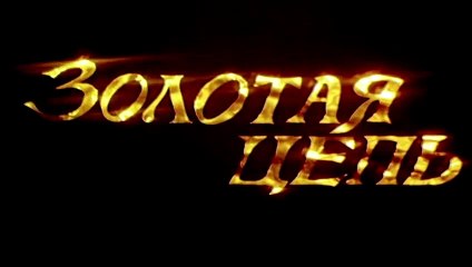 Золотая цепь | movie | 1988 | Official Trailer