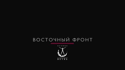 Восточный фронт | movie | 2017 | Official Trailer