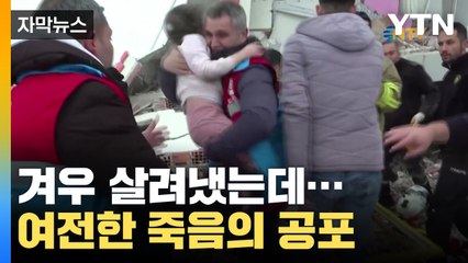 [자막뉴스] 겨우 살려냈는데...다시 찾아온 '죽음의 공포'  / YTN