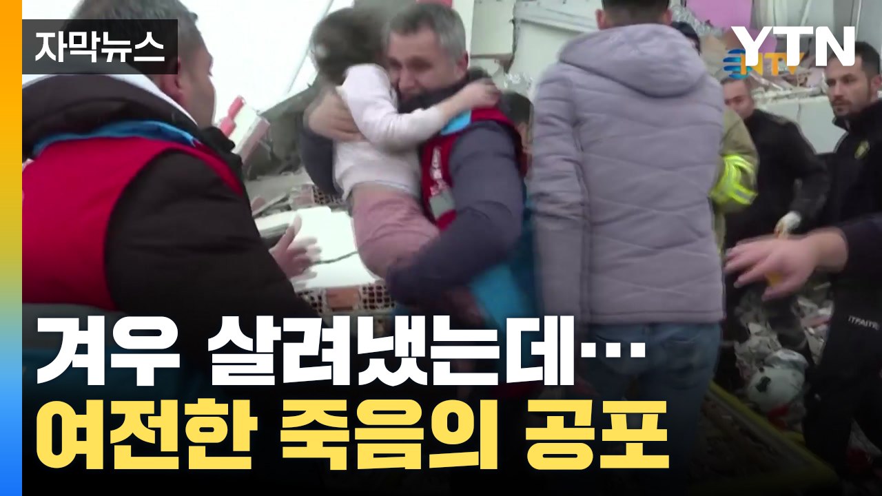 [자막뉴스] 겨우 살려냈는데...다시 찾아온 '죽음의 공포'  / YTN