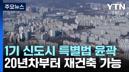 "1기 신도시 20년 차부터 재건축 가능...안전진단도 면제" / YTN