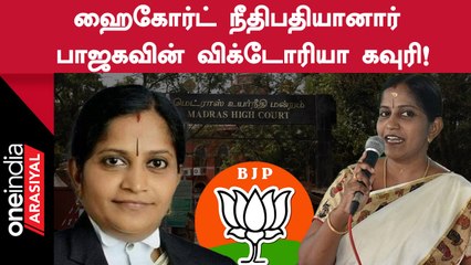 Victoria Gowri | சென்னை உயர்நீதிமன்ற நீதிபதியாக விக்டோரியா கவுரி நியமனம்