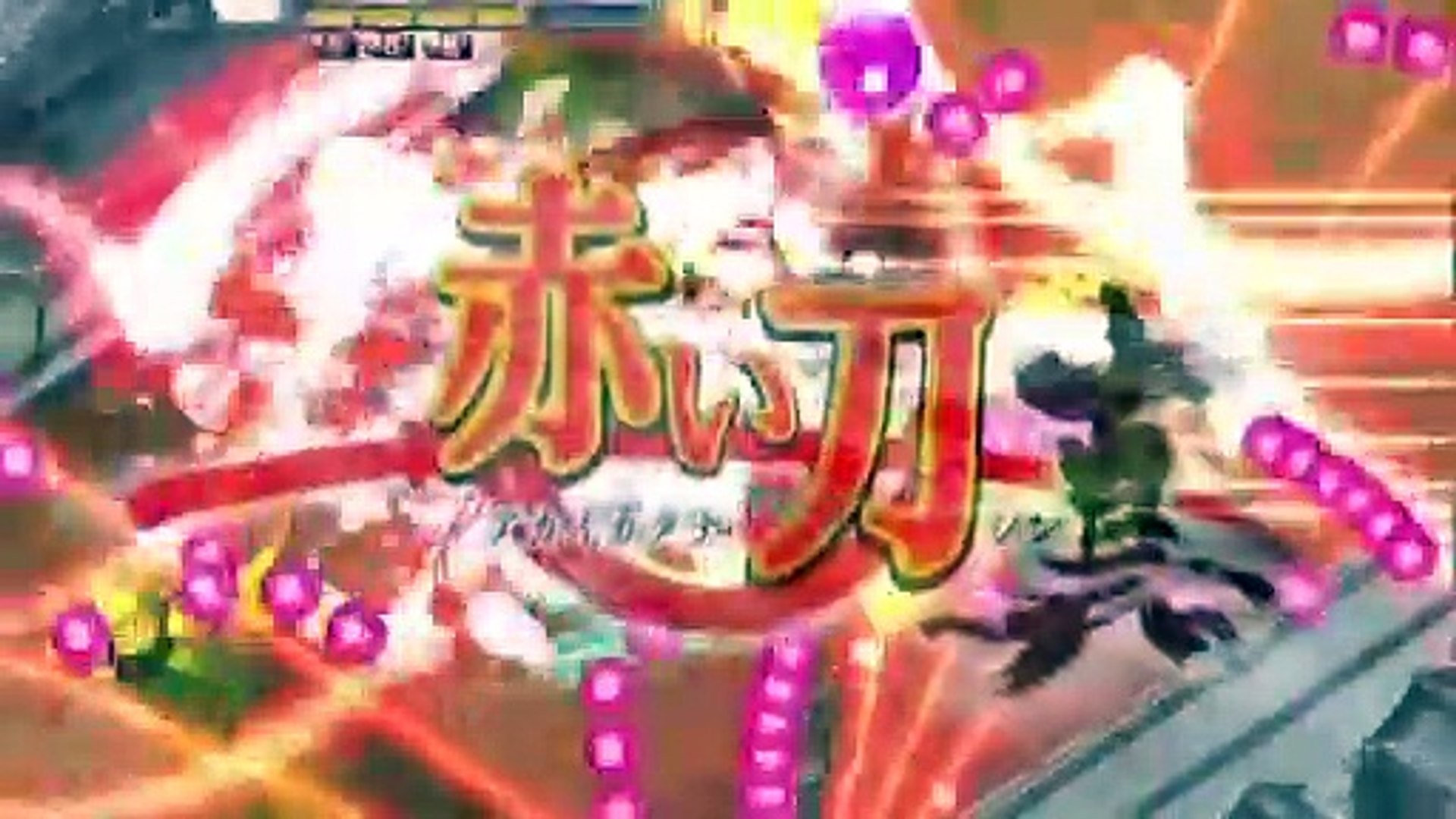 ⁣Akai Katana Shin OFFICIAL DVD | movie | 2011 | Official Trailer