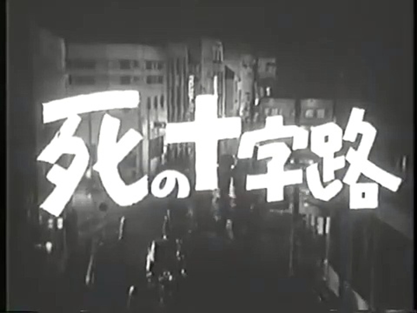 Перекрёсток смерти | movie | 1956 | Official Trailer