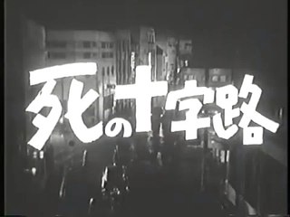 Перекрёсток смерти | movie | 1956 | Official Trailer