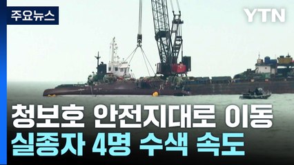 청보호 안전지대로 이동...실종자 4명 수색 속도 / YTN