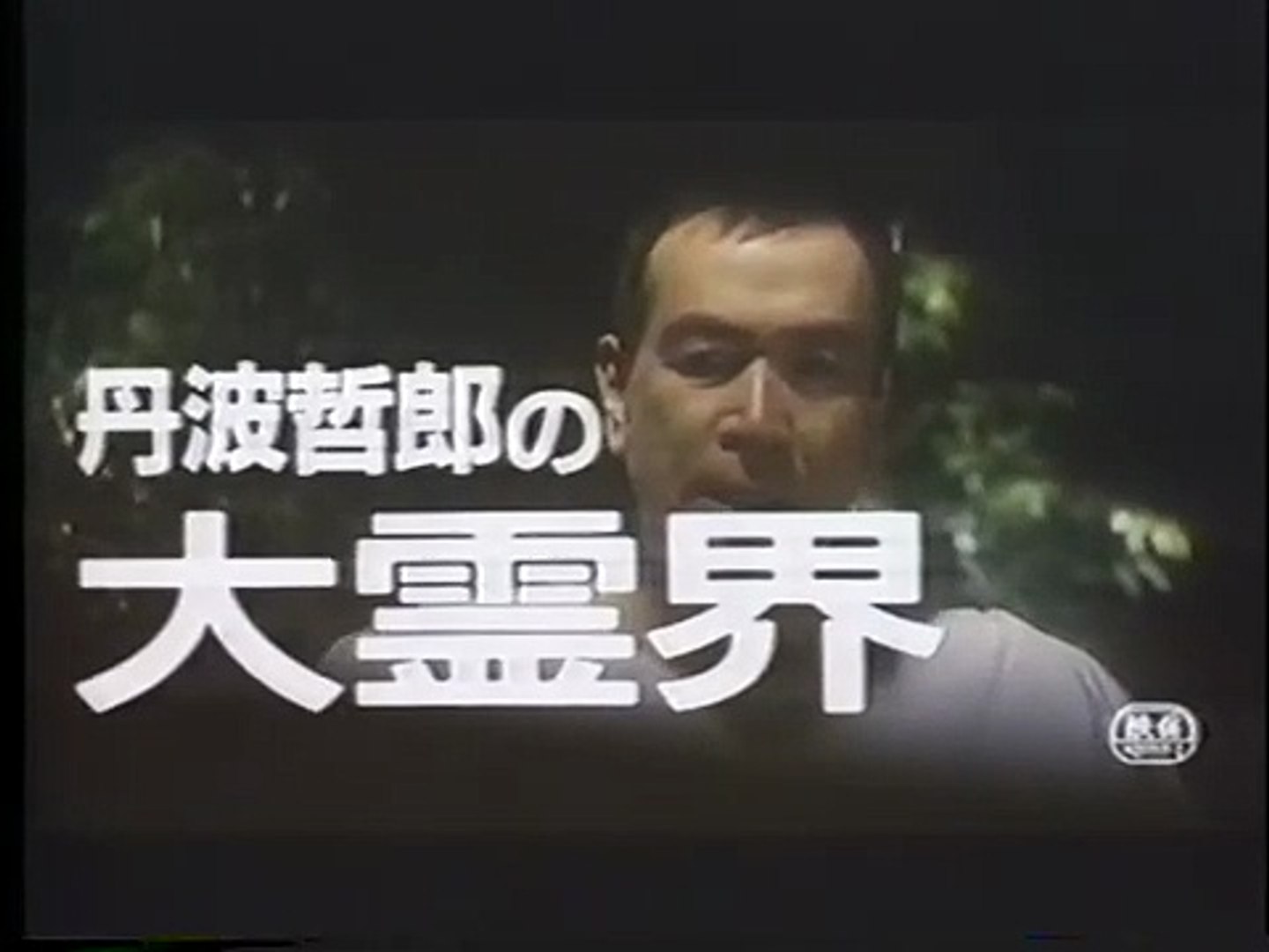 昭和の名優、大霊界 丹波哲郎 先生、当選品 昭和の名優、大霊界 丹波