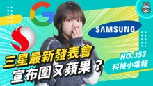 【科技小電報】三星 Galaxy S23 發表會，重磅壓軸的 one more thing 竟是⋯ 一副眼鏡！槓上蘋果推 AR 眼鏡，兩大巨頭都加入，元宇宙能再紅一次嗎？(2/3)