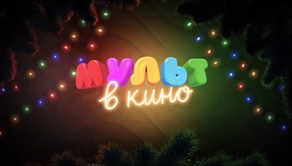 МУЛЬТ в кино 109. Добро пожаловать в МУЛЬТсказку! | movie | 2019 | Official Trailer