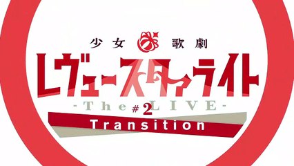 Revue Starlight ―The LIVE― #2 Transition | movie | 2019 | Official Trailer