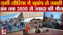 Turkey Earthquake Update: तुर्की-सीरिया में भूकंप से 3800 से ज्यादा की मौत, PM Modi के निर्दश पर भारत ने भेजी NDRF