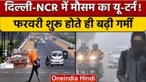 Weather Update: Delhi-NCR में फरवरी के महीने में बदला मौसम, 29 डिग्री पहुंचा तापमान | वनइंडिया हिंदी