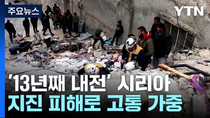 '13년째 내전' 시리아, 지진 피해로 고통 가중 / YTN