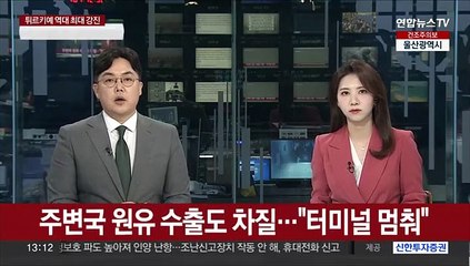 주변국 원유수출도 차질…"터미널 멈춰"