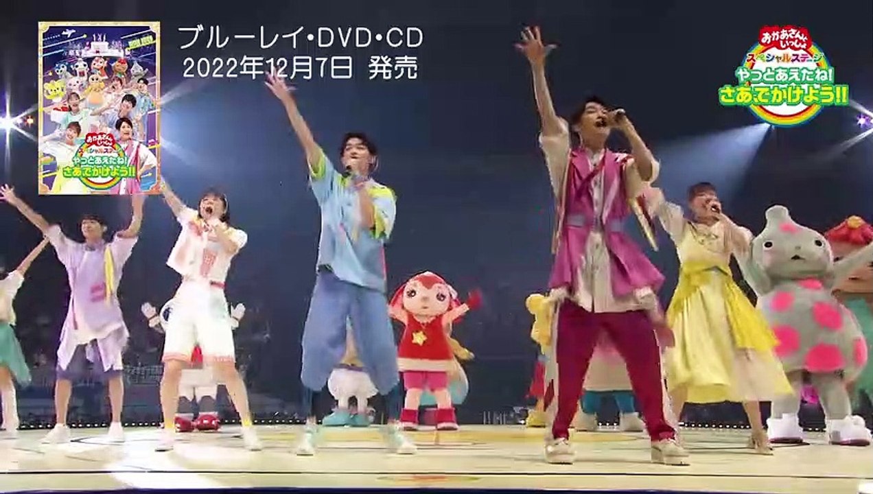 おかあさんといっしょ」スペシャルステージ ~やっとあえたね!さあ