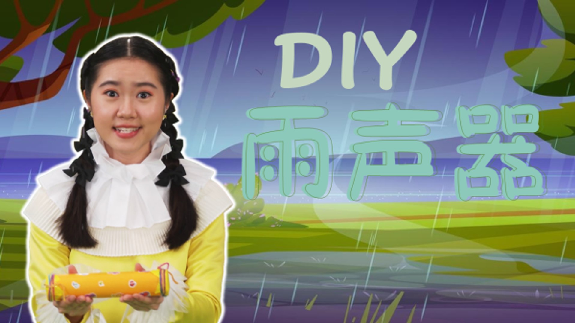 【音乐小精灵】雨声器