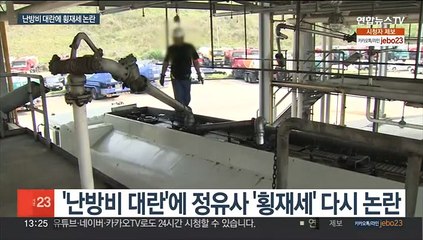 '난방비 대란'에 횡재세 재부상…정유사 "우리와 무관'