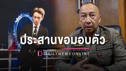 "เบนซ์ เดม่อน" เตรียมประสานมอบตัว ไร้เงื่อนไขต่อรองว่าไปตามขั้นตอน | HOTSHOT เดลินิวส์ 07/02/66