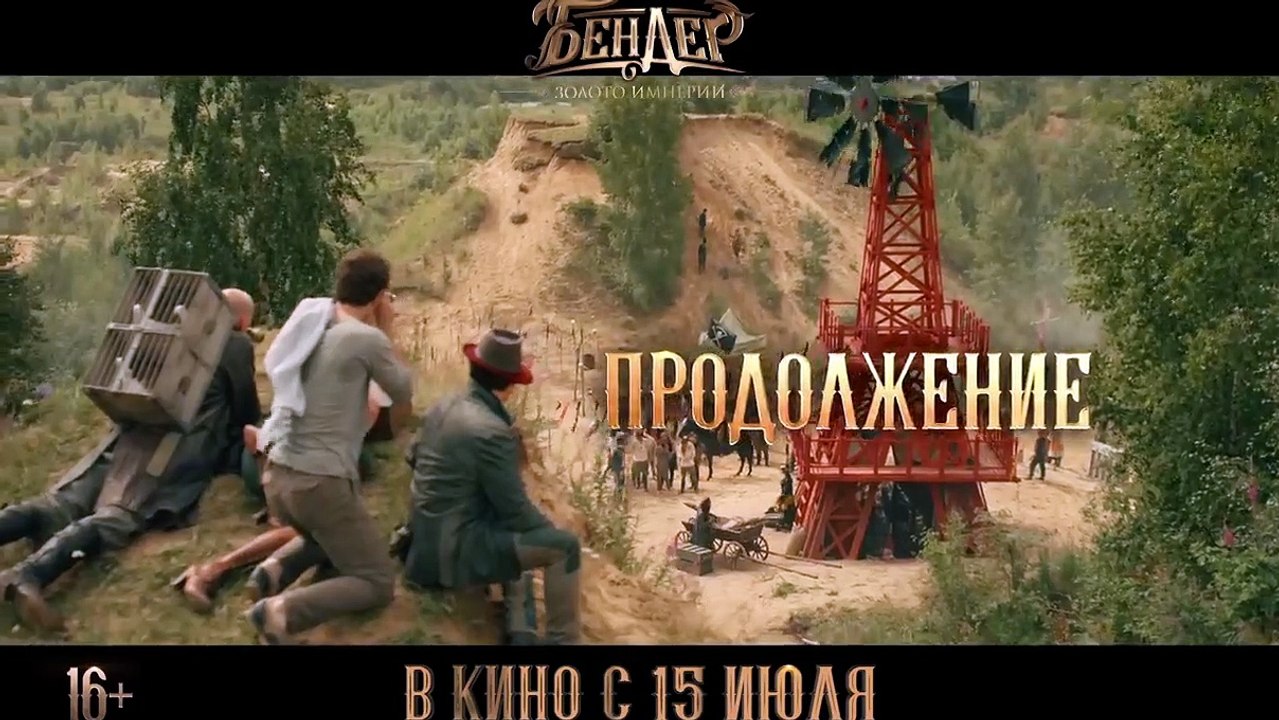 Бендер: Золото империи | movie | 2021 | Officia...