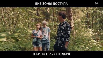 Вне зоны доступа | movie | 2021 | Official Trailer