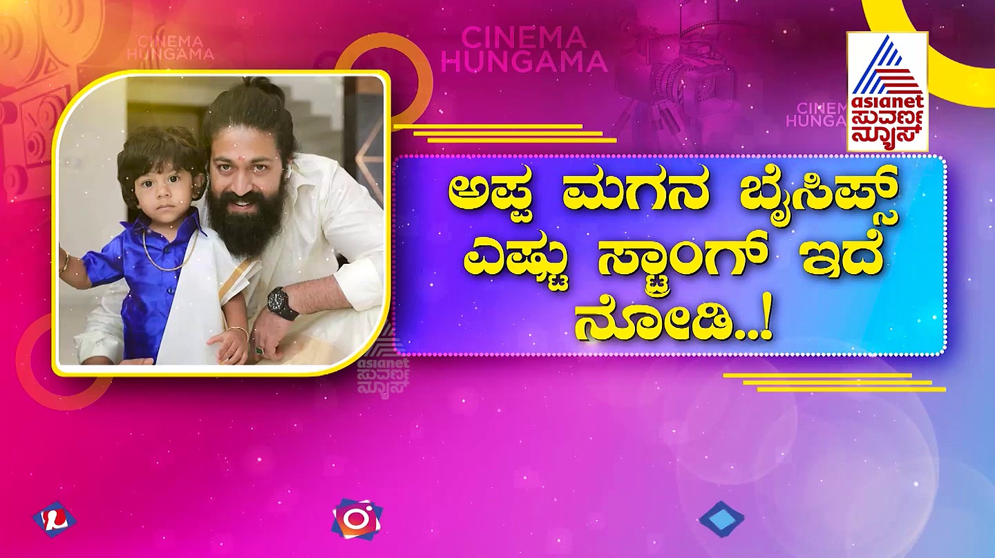 ರಾಕಿಗೆ ತೋಳ್ಬಲದ ಸವಾಲ್ ಹಾಕಿದ ಪುತ್ರ: ಯಶ್‌ಗಿಂತ ಪವರ್ ಫುಲ್ ಯಥರ್ವ್