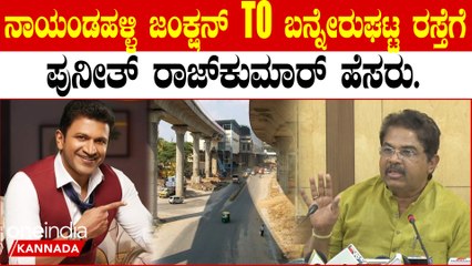 Puneeth Rajkumar Road: 12ಕಿಲೋ ಮೀಟರ್ ರಸ್ತೆಗೆ ಅಪ್ಪು ಹೆಸರು ಫಿಕ್ಸ್..  | OneIndia Kannada