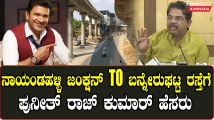 Puneeth Rajkumar Road: 12ಕಿಲೋ ಮೀಟರ್ ರಸ್ತೆಗೆ ಅಪ್ಪು ಹೆಸರು ಫಿಕ್ಸ್.. | Filmibeat Kannada