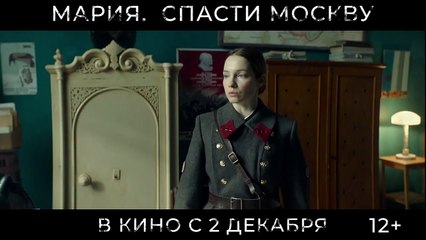Мария. Спасти Москву | movie | 2022 | Official Trailer