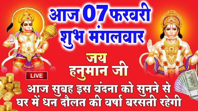 Live : आज मंगलवार के दिन सुबह-सुबह यह वंदना सुनने से हनुमान जी सभी मनोकामनाएं पूर्ण करते है