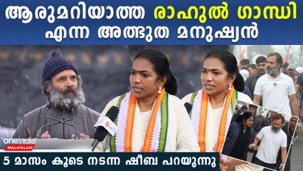 Rahul Gandhi Marriage: രാഹുൽ ഗാന്ധിയുടെ കല്യാണം എന്ന് ? കൂടെ നടന്ന ഷീബ പറയുന്ന കേട്ടോ | *Interview