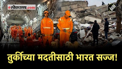 Earthquake In Turkey: भूकंपग्रस्तांच्या मदतीसाठी भारताची NDRF टिम रवाना